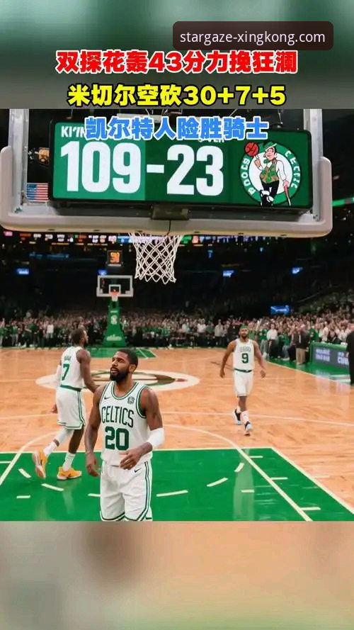 米切尔42分力挽狂澜，骑士险胜魔术：星空体育赛事直播教程与观赛体验深度评测