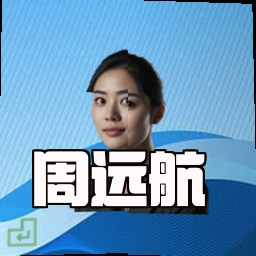 周远航